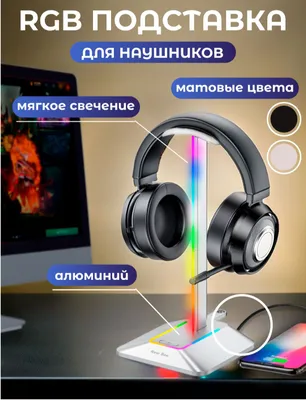 Подставка для наушников, телефона и смарт-часов