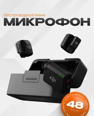 Беспроводной микрофон DJI Mic Mini (2+1) запись звука без шума, кейс 1