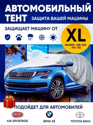 Авто-тент — повышает долговечность в любое время года 1