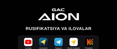 Русификация GAC AION i60, S Plus, Max и V | Прошивка