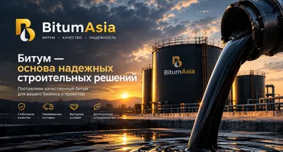 Битум | Битум дорожный БНД оптом | Битум в Узбекистане | BITUMASIA 1