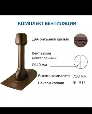 Bitumli tom uchun tom aeratori, jigarrang D110 H-750 1