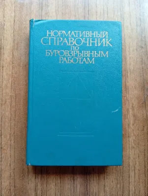 Burg‘ilash-portlatish ishlari bo‘yicha me’yoriy ma’lumotnoma 1