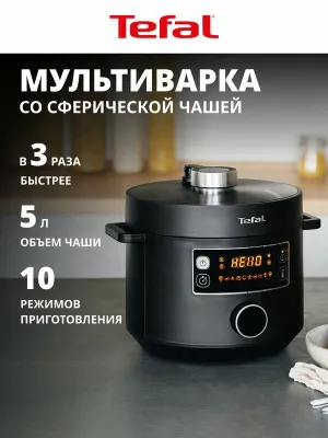 Мультиварка скороварка Tefal Turbo 1