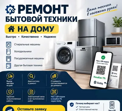 Ремонт бытовой техники на дому | Выезд мастера | Гарантия| QR-код