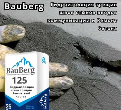 Bauberg 125 — statik yoriqlar, choklar, tutashuvlar va birikmalar uchun gidroizolyatsiya 1