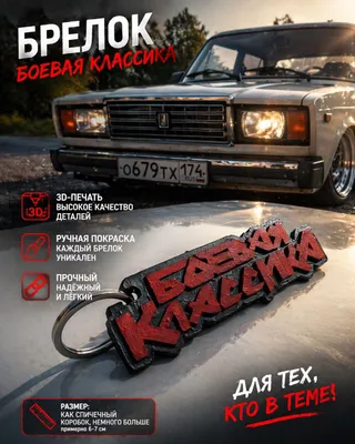 Боевая классика брелок 1