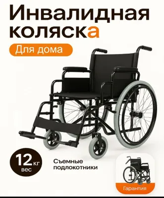 Инвалидная коляска – лучший выбор для удобства и независимости! 1