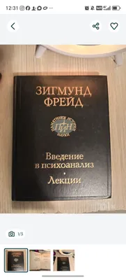 Книга " Зигмунд Фрейд. " Введение в психоанализ. 1