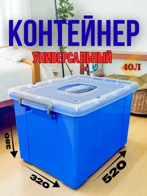 Контейнер — 40 литров 1