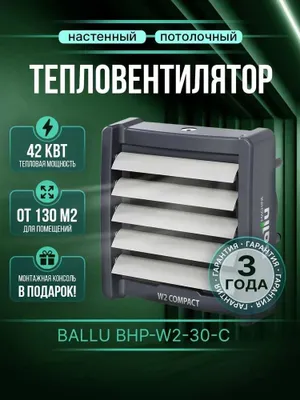 Настенный водяной тепловентилятор Ballu BHP-W2-30-С с гарантией 3 года