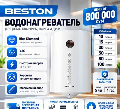Водонагреватель Beston/Ariston 5 лет гарантии, УЗО, Доставка Ташкент 1
