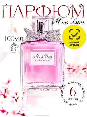 Оригинальные духи Dior