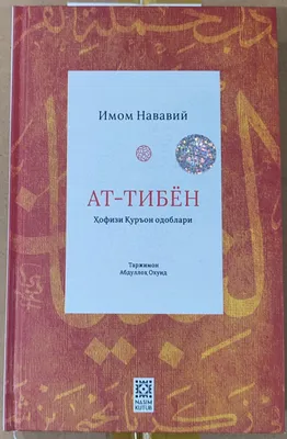 at-Tibyon | этика хафиза Корана