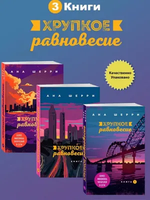 Mo‘rt muvozanat — 1, 2, 3 to‘plam (Ana Sherri) 1