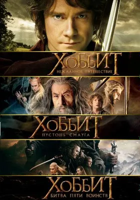 4k UHD — Hobbit. Trilogiya