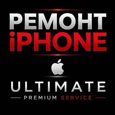 Ремонт телефон . Iphone, macbook, ipad