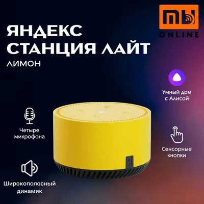 Умная колонка Яндекс Станция Лайт с Алиса, голосовой помощник Алиса 1