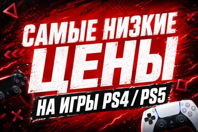 Дикие скидки на игры PS4 и PS5 | Самые низкие цены 1