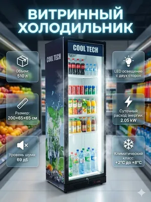 Витринный холодильник, гарантия 6 месяцев 1