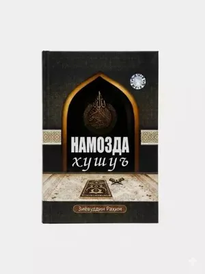 Книга «Хушу в намазе», Зиёвуддин Рахим