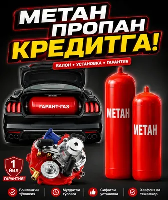 Метановый баллон в кредит