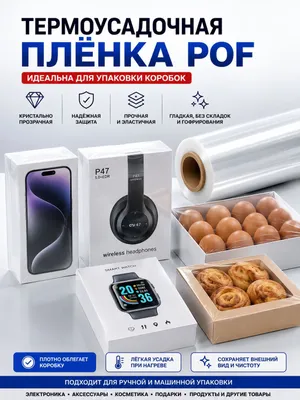 Termoqisqaruvchi plyonka , термоусадочная пакет , термоусадка поф pof 1