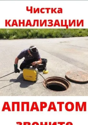 Чистка засора канализационной трубы