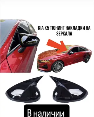 Накладки на зеркала для киа к5