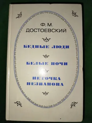 Книги Ф.М.Достоевского 1