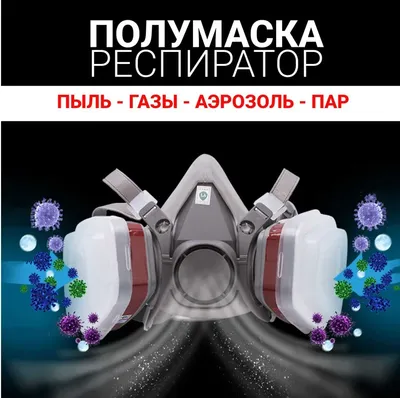 Респиратор маска 6200 от пыли, краски и газа 1