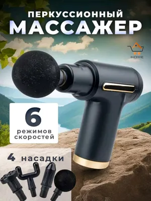 Массажёр-пистолет — универсальный массажёр — для всех 1