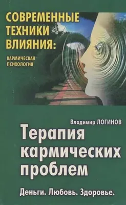 Терапия кармических проблем | Логинов Владимир
