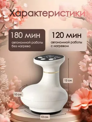 Электрический массажный аппарат с вакуумом и горячим компрессом 1
