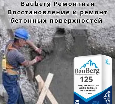 Bauberg 125 безусадочный литьевой Тиксотропный бетона Ремонтная смесь 1