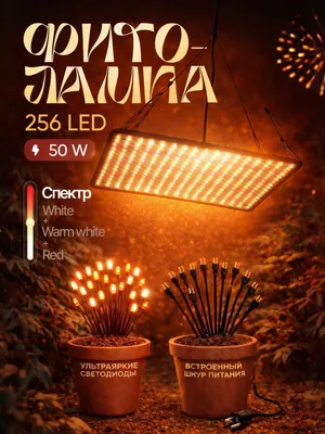 Фитолампа полного спектра. 256LED, 50Вт, 30х30см, White+Warm white+Red 1