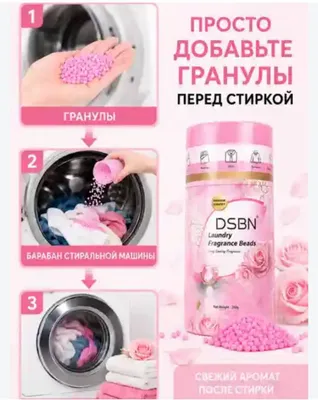 Ароматические гранулы для белья 1