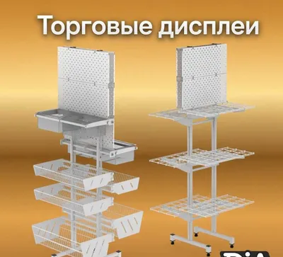Стеллаж-дисплей, напольный торговый стеллаж, перфорированный дисплей 1