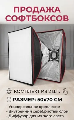 Продаются 2 софт бокса 50х70