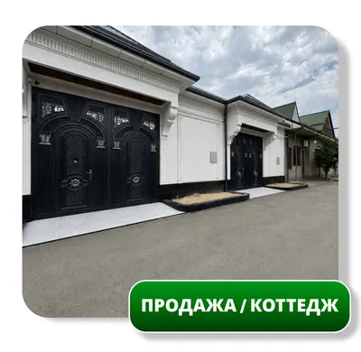 Продается Коттедж, Сергели-Строители, 2 сот, 257м2 1