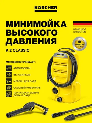 KARCHER Мойка высокого давления Karcher K 2 Classic *EU бонус доставка 1