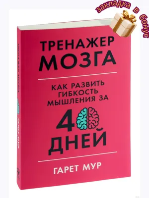 Тренажер мозга, Как развить гибкость мышления за 40 дней 1