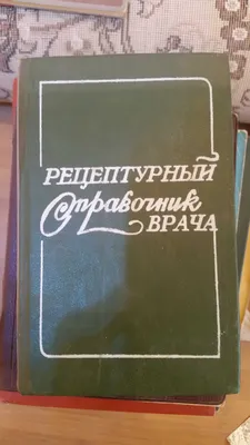 Shifokor I. S. Chekman, I. F. Polyakova retseptlar qo‘llanmasi