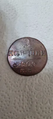 1800-yilgi 2 kopeykalik mis tanga 1