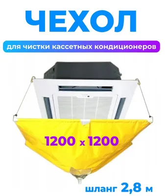 Сервисный чехол для мойки кассетных кондиционеров 1