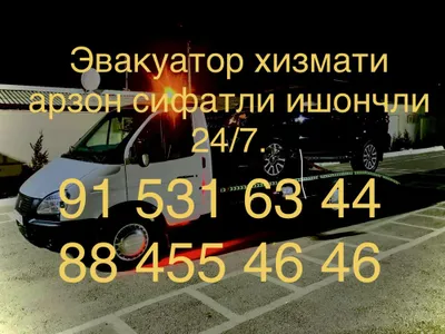 Эвакуатор хизмати..Evakuator xizmati..самарканд.24/7