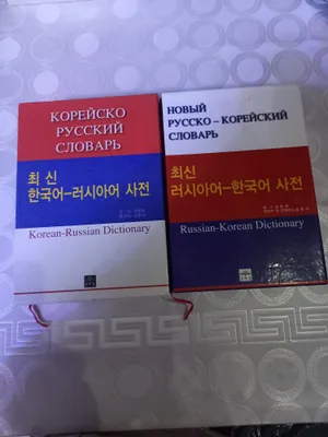 Продаю Русско-Корейский словарь