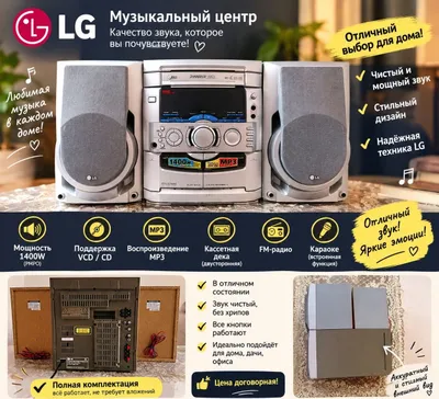 Оригинальный музыкальный центр LG-классик с чистым звучанием 1