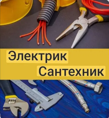 Выездной электрик /сантехник. Santexnik \ Elektrik. 3