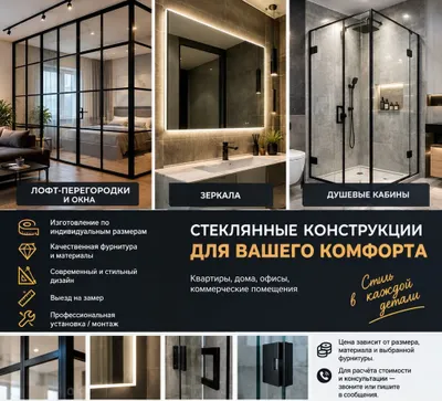 Лофт-перегородки, зеркала, душевые кабины 1